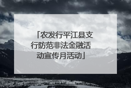 农发行平江县支行防范非法金融活动宣传月活动