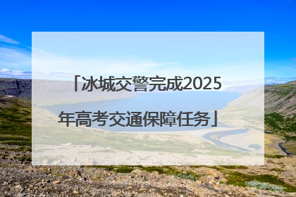 冰城交警完成2025年高考交通保障任务