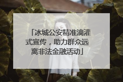 冰城公安精准滴灌式宣传，助力群众远离非法金融活动