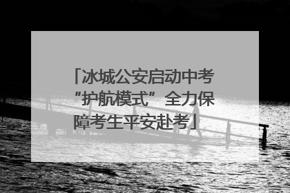 冰城公安启动中考“护航模式”全力保障考生平安赴考