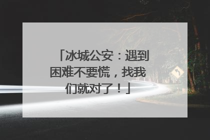 冰城公安：遇到困难不要慌，找我们就对了！