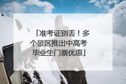 准考证别丢！多个景区推出中高考毕业生门票优惠