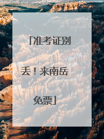 准考证别丢！来南岳免票