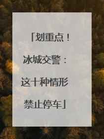 划重点！冰城交警：这十种情形禁止停车
