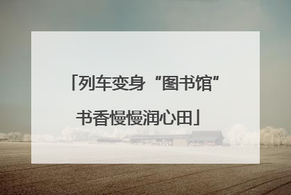 列车变身“图书馆” 书香慢慢润心田