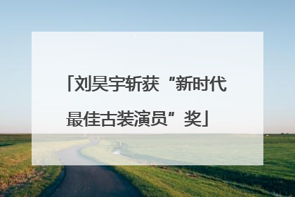 刘昊宇斩获“新时代最佳古装演员”奖