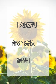 刘运到部分院校调研