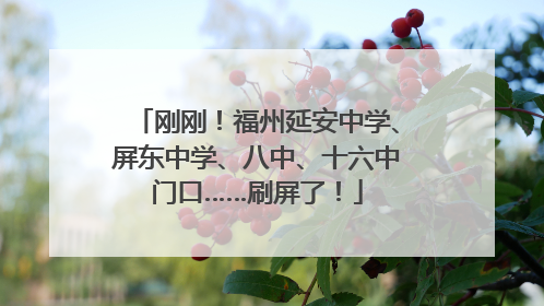 刚刚！福州延安中学、屏东中学、八中、十六中门口……刷屏了！