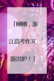 刚刚，浙江高考作文题出炉！