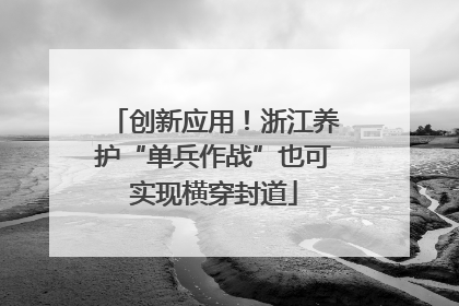 创新应用！浙江养护“单兵作战”也可实现横穿封道