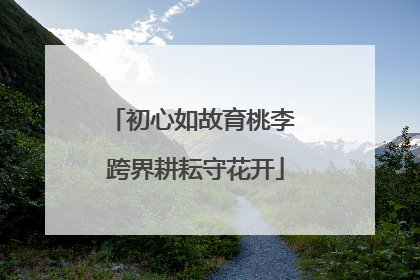 初心如故育桃李 跨界耕耘守花开