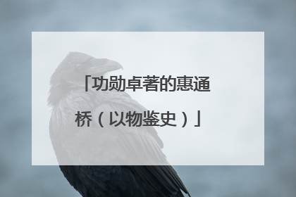 功勋卓著的惠通桥（以物鉴史）