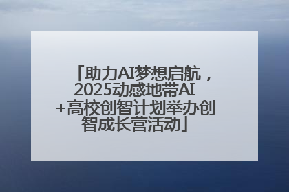助力AI梦想启航，2025动感地带AI+高校创智计划举办创智成长营活动