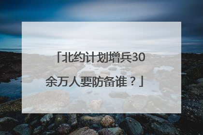 北约计划增兵30余万人要防备谁？