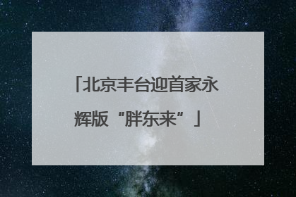 北京丰台迎首家永辉版“胖东来”