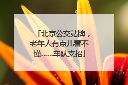北京公交站牌，老年人有点儿看不懂……车队支招