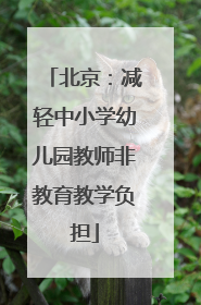 北京：减轻中小学幼儿园教师非教育教学负担