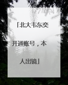 北大韦东奕开通账号，本人出镜