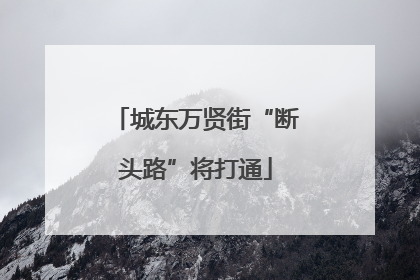 城东万贤街“断头路”将打通