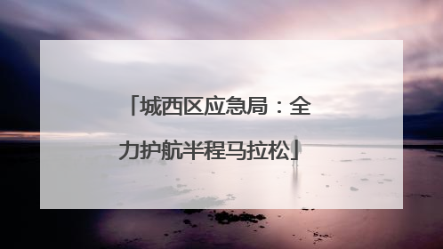 城西区应急局：全力护航半程马拉松
