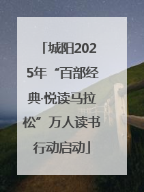 城阳2025年“百部经典·悦读马拉松”万人读书行动启动