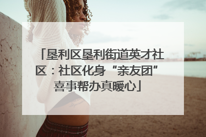 垦利区垦利街道英才社区：社区化身“亲友团” 喜事帮办真暖心