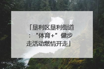 垦利区垦利街道：“体育+”健步走活动燃情开走