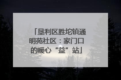 垦利区胜坨镇通明苑社区：家门口的暖心“益”站