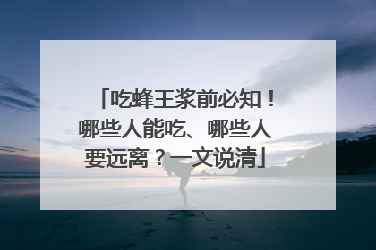 吃蜂王浆前必知！哪些人能吃、哪些人要远离？一文说清