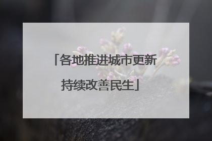 各地推进城市更新 持续改善民生