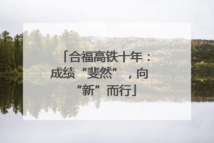 合福高铁十年：成绩“斐然”，向“新”而行
