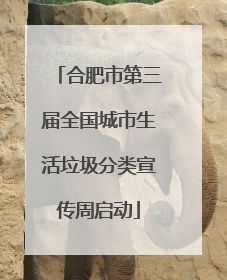 合肥市第三届全国城市生活垃圾分类宣传周启动
