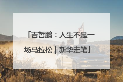 吉哲鹏：人生不是一场马拉松｜新华走笔