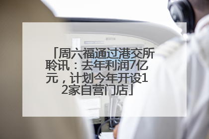 周六福通过港交所聆讯：去年利润7亿元，计划今年开设12家自营门店