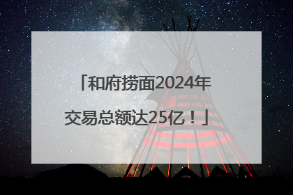 和府捞面2024年交易总额达25亿！