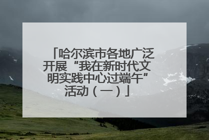 哈尔滨市各地广泛开展“我在新时代文明实践中心过端午”活动（一）