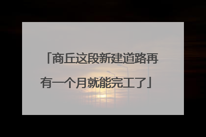 商丘这段新建道路再有一个月就能完工了