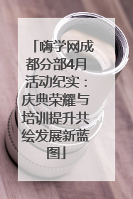 嗨学网成都分部4月活动纪实：庆典荣耀与培训提升共绘发展新蓝图