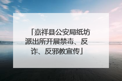 嘉祥县公安局纸坊派出所开展禁毒、反诈、反邪教宣传