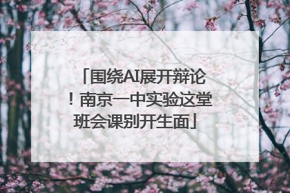 围绕AI展开辩论！南京一中实验这堂班会课别开生面
