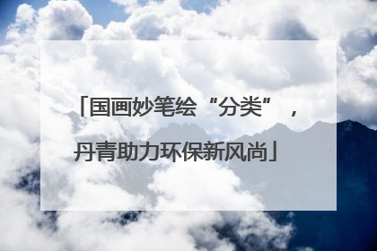 国画妙笔绘“分类”，丹青助力环保新风尚