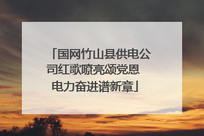 国网竹山县供电公司红歌嘹亮颂党恩 电力奋进谱新章