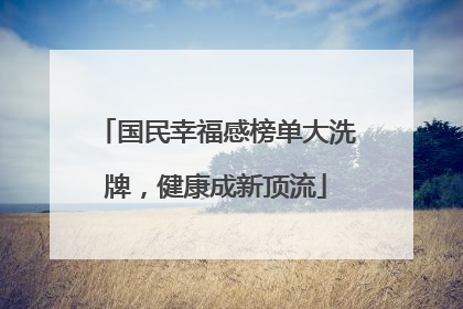 国民幸福感榜单大洗牌，健康成新顶流
