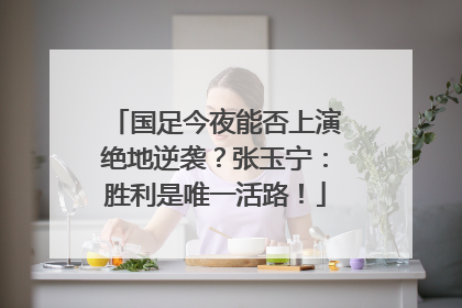 国足今夜能否上演绝地逆袭？张玉宁：胜利是唯一活路！