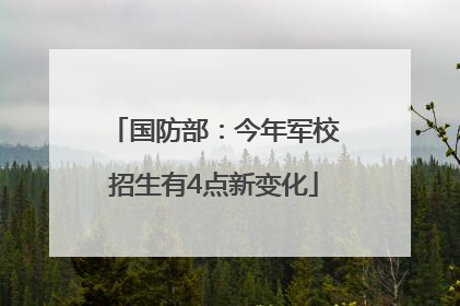国防部：今年军校招生有4点新变化