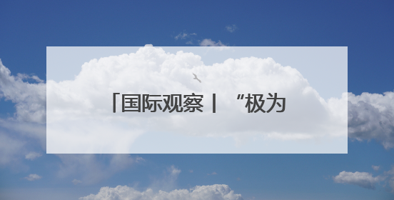 国际观察丨“极为恶劣的先例”——美国横逆中东再显“强食弱肉”本性