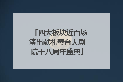 四大板块近百场演出献礼琴台大剧院十八周年盛典