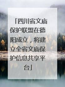 四川省文庙保护联盟在德阳成立，将建立全省文庙保护信息共享平台