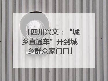 四川兴文：“城乡直通车”开到城乡群众家门口