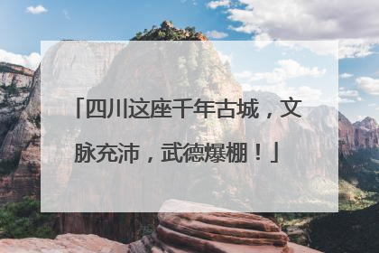 四川这座千年古城，文脉充沛，武德爆棚！